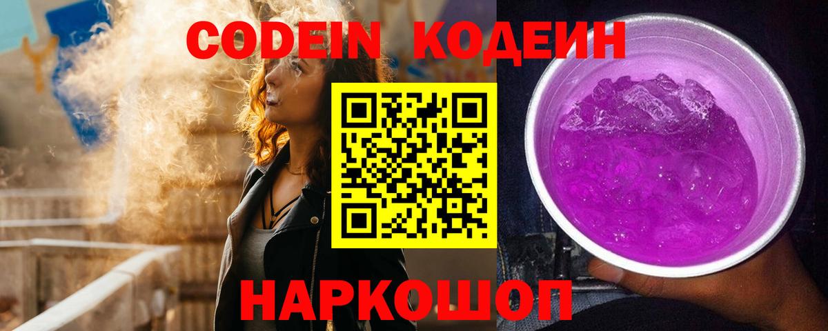 Кодеин Purple Drank  Вход с VPN  Кодеиновый сироп Lean напиток Lean (лин)  Грязи 